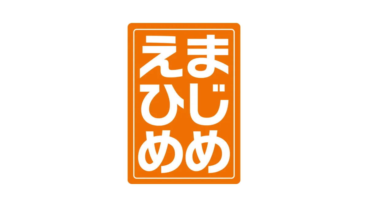 愛媛県 広報広聴課のロゴ