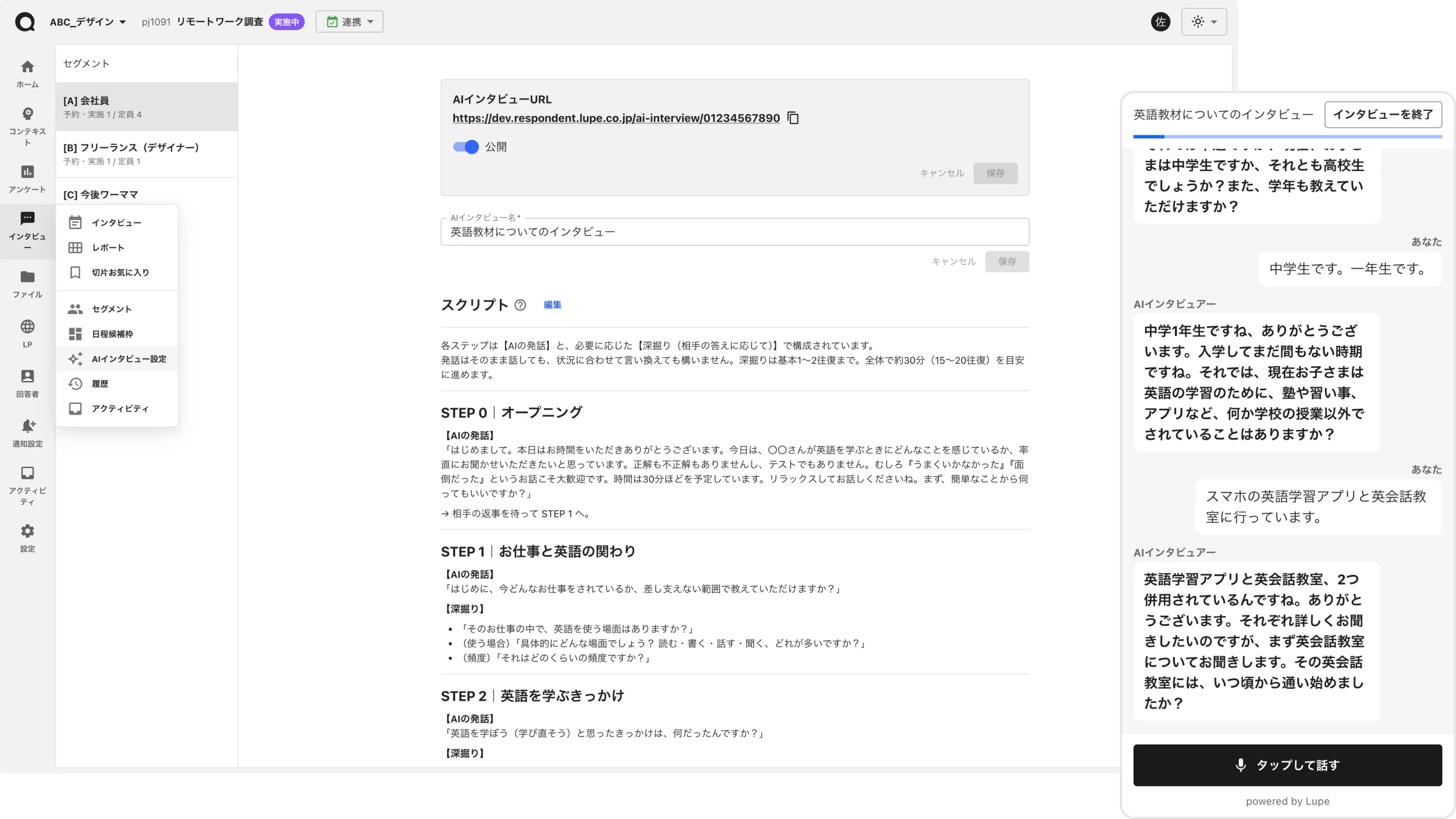 AIインタビューのスクリプト設定画面と対話画面