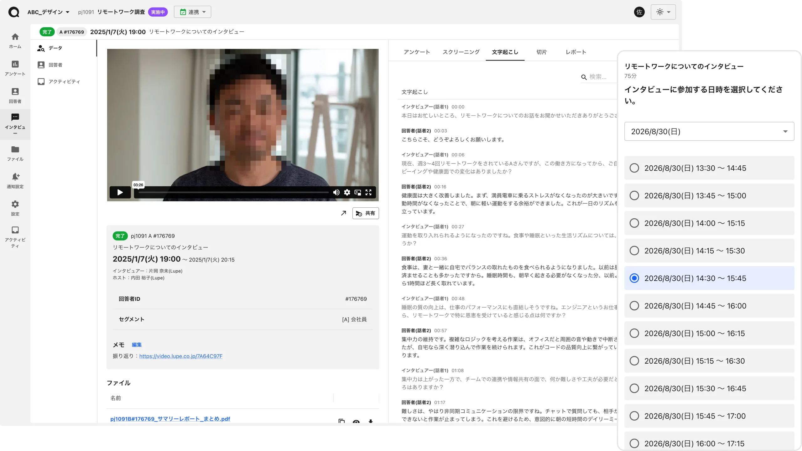 オンラインインタビューの文字起こし画面と日程調整画面